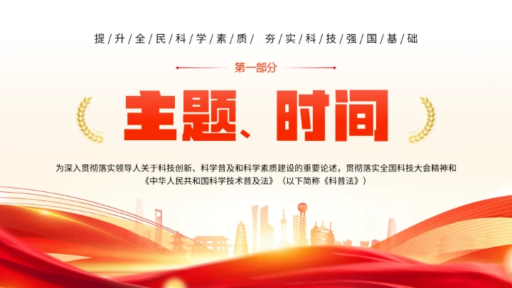 首个全国科普月介绍主题活动宣传通用PPT