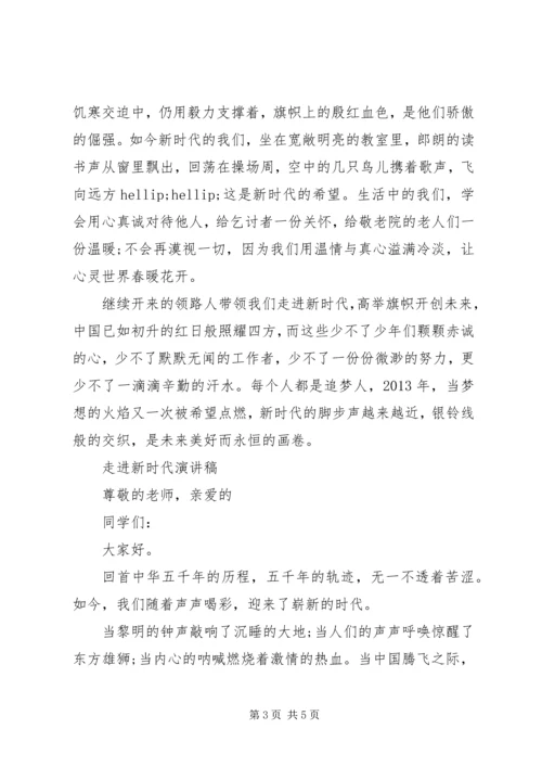 学习新思想走进新时代演讲稿3篇.docx