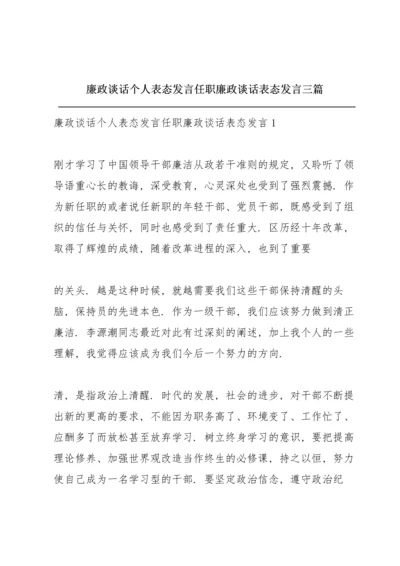 廉政谈话个人表态发言 任职廉政谈话表态发言三篇.docx