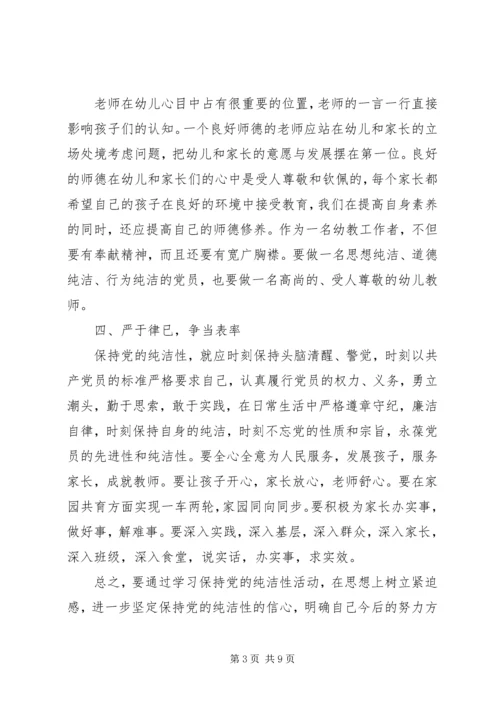 保持党的纯洁性党性分析.docx
