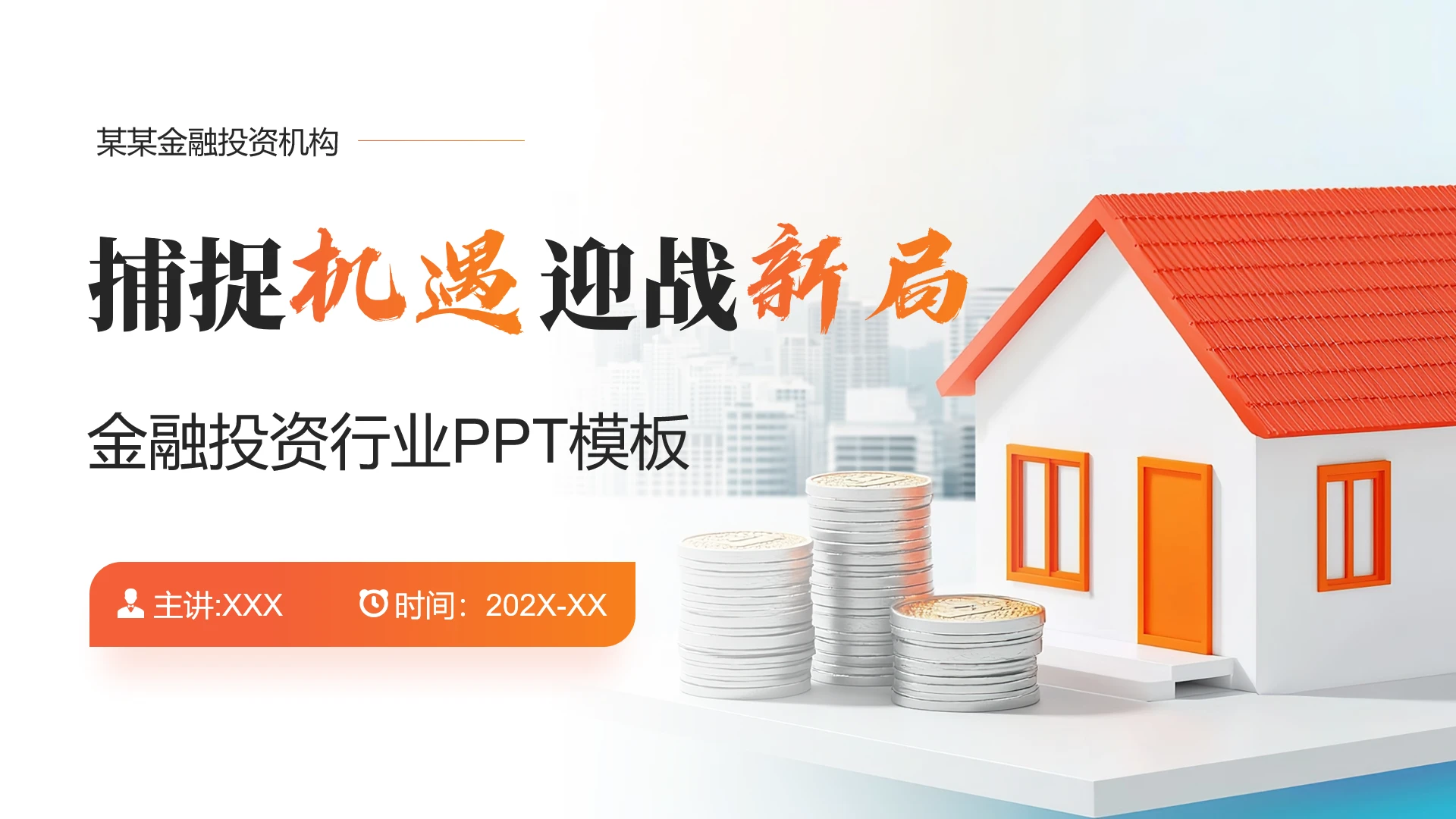 橙色简约风金融投资行业通用PPT模板