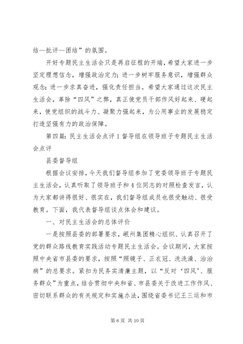 民主生活会点评稿.docx