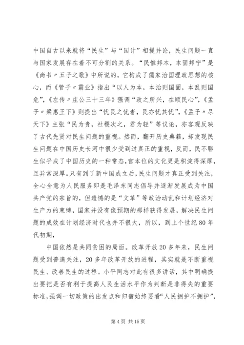 关于发展社会事业和改善民生的几个问题.docx