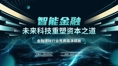 青色科技风金融理财竞赛路演PPT模板
