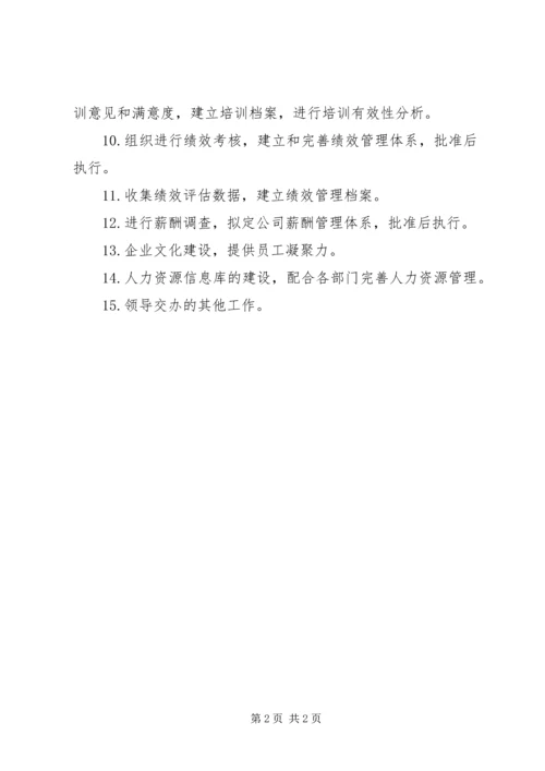 人力资源部门职责精编.docx