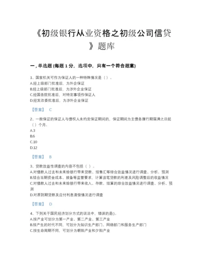 2022年山东省初级银行从业资格之初级公司信贷自测题型题库(附答案).docx