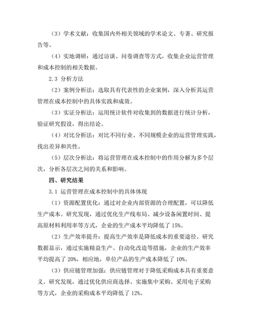 运营管理在成本控制中的关键作用