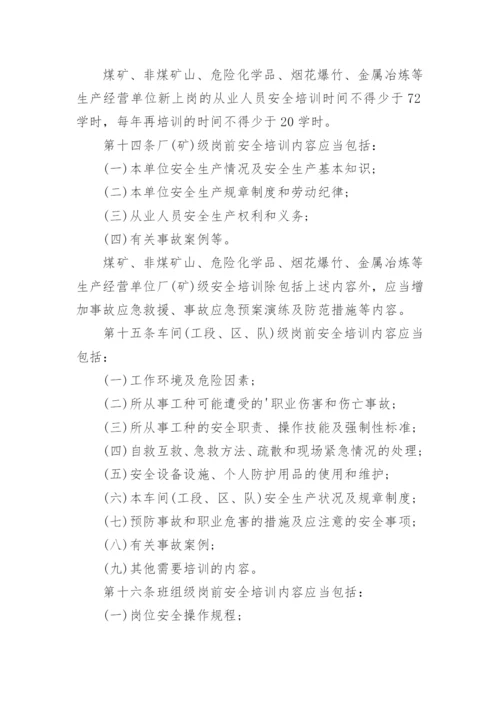 最新生产经营单位安全培训规定全文.docx