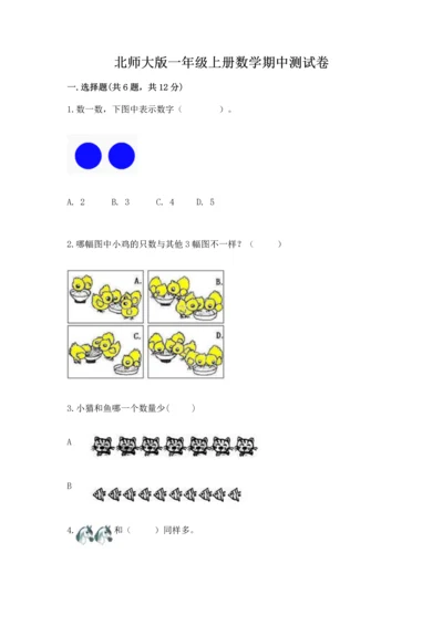 北师大版一年级上册数学期中测试卷精品（突破训练）.docx
