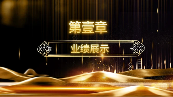 金色大气企业年会庆典誓师大会PPT模板