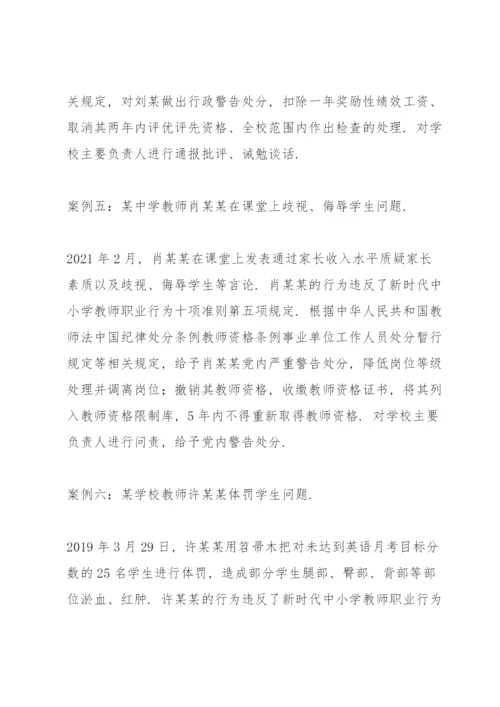 师德师风警示教育典型案例.docx