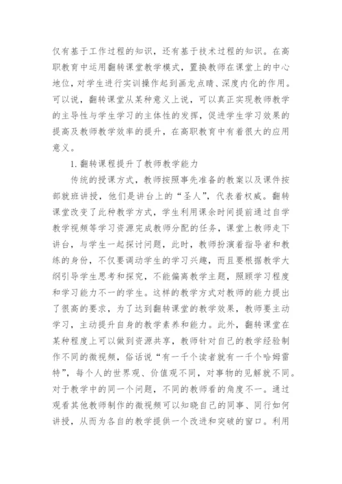 翻转课堂对高职教育的应用论文.docx