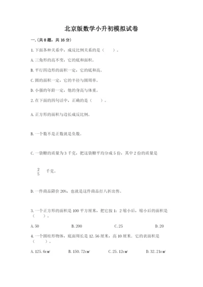 北京版数学小升初模拟试卷及答案【各地真题】.docx