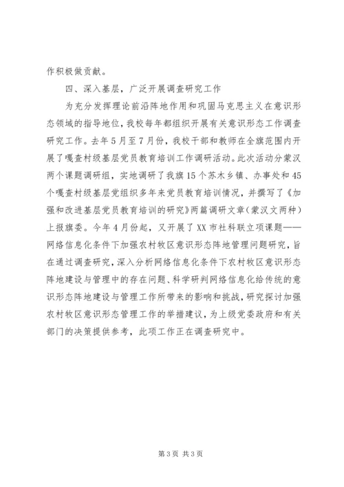 旗委党校关于意识形态工作汇报.docx