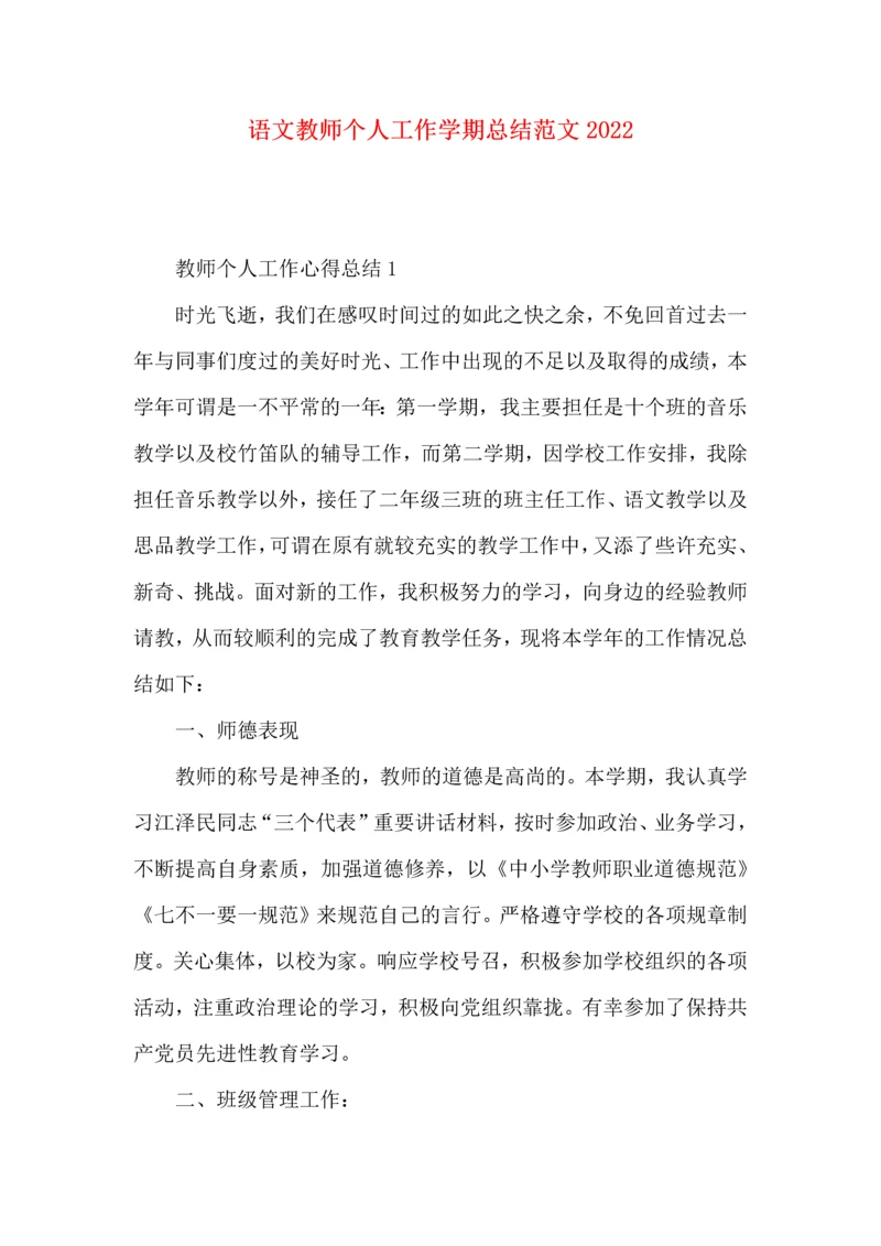 语文教师个人工作学期总结范文2022.docx