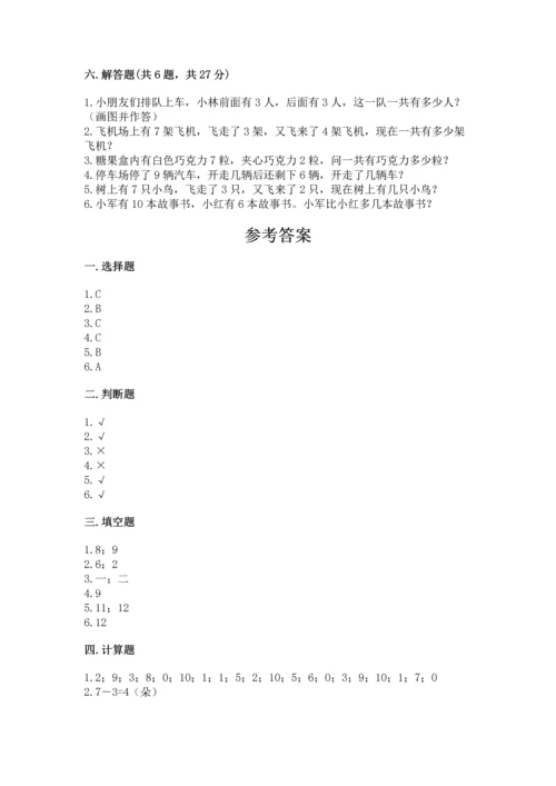 小学数学一年级上册期末测试卷附答案（研优卷）.docx