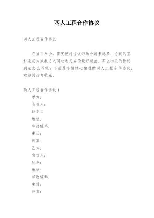 两人工程合作协议.docx