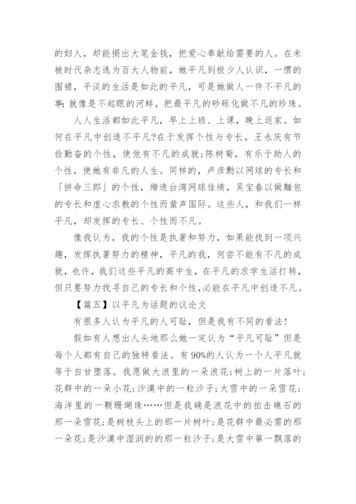 以平凡为话题的议论文高中5篇精选.docx