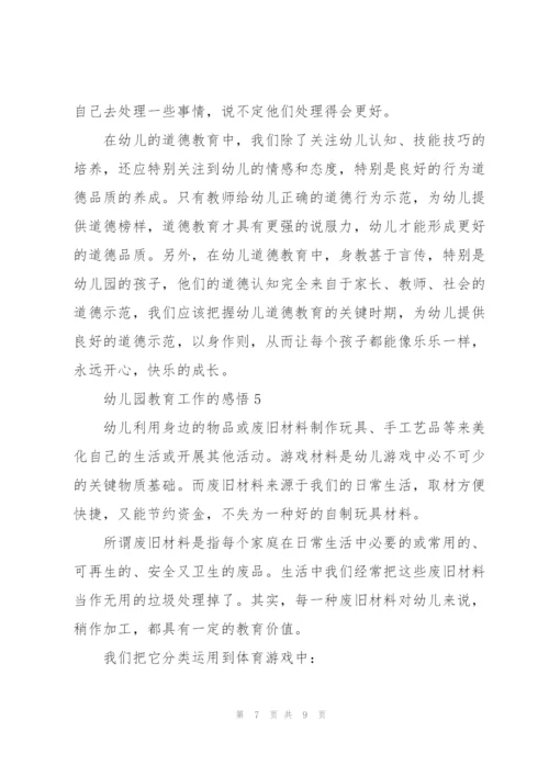 幼儿园教育工作的感悟5篇.docx