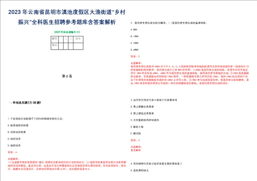 2023年云南省昆明市滇池度假区大渔街道“乡村振兴全科医生招聘参考题库含答案解析