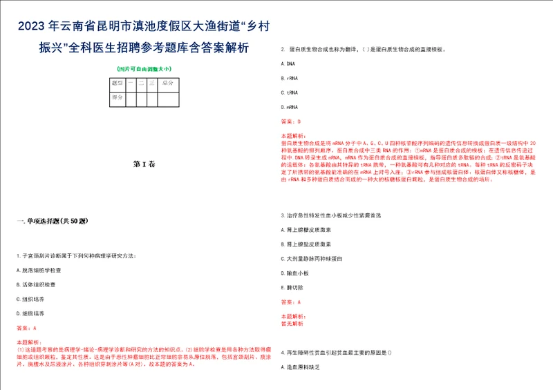 2023年云南省昆明市滇池度假区大渔街道“乡村振兴全科医生招聘参考题库含答案解析