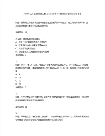 2022年江苏省建筑施工企业专职安全员C1机械类考试题库含答案第42期