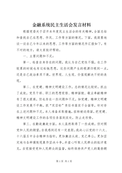 金融系统民主生活会发言材料.docx