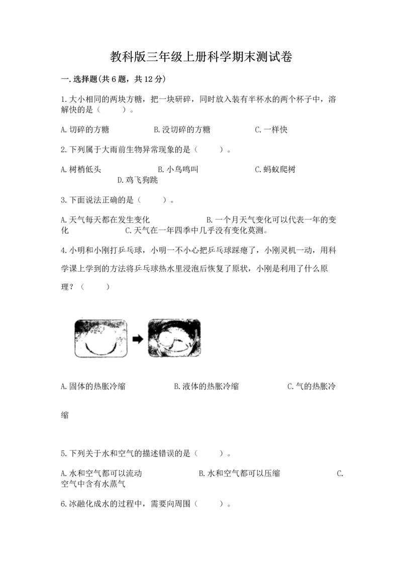 教科版三年级上册科学期末测试卷精选答案.docx