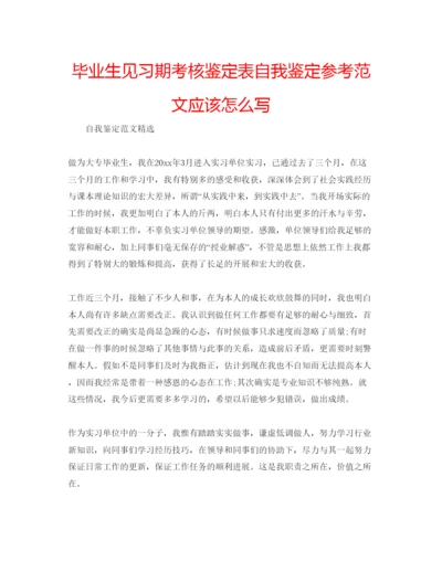 精编毕业生见习期考核鉴定表自我鉴定参考范文应该怎么写.docx