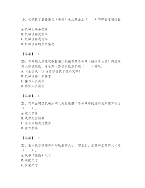 2023年机械员继续教育考试题库附参考答案培优b卷