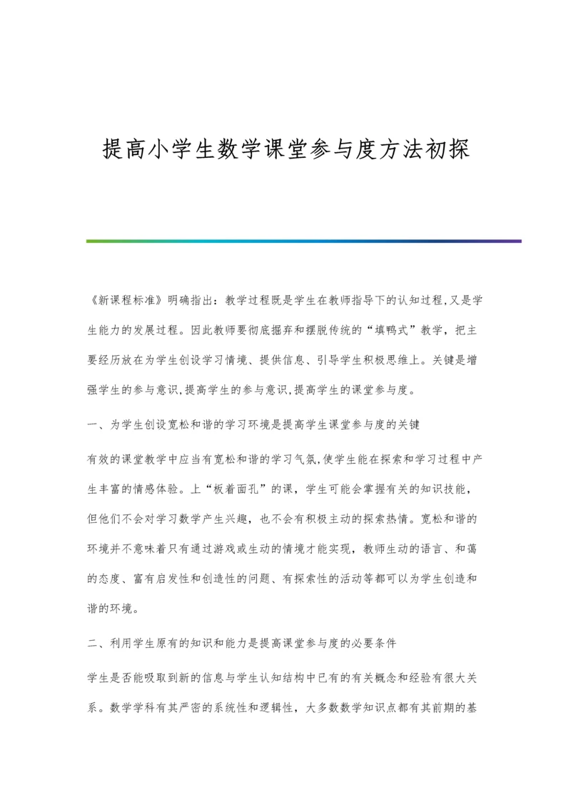 提高小学生数学课堂参与度方法初探.docx