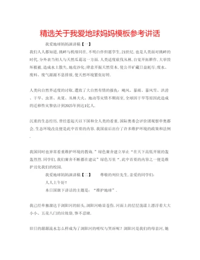 精编精选关于我爱地球妈妈模板.docx