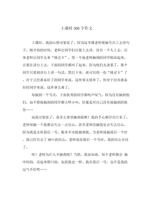 上课时300字作文