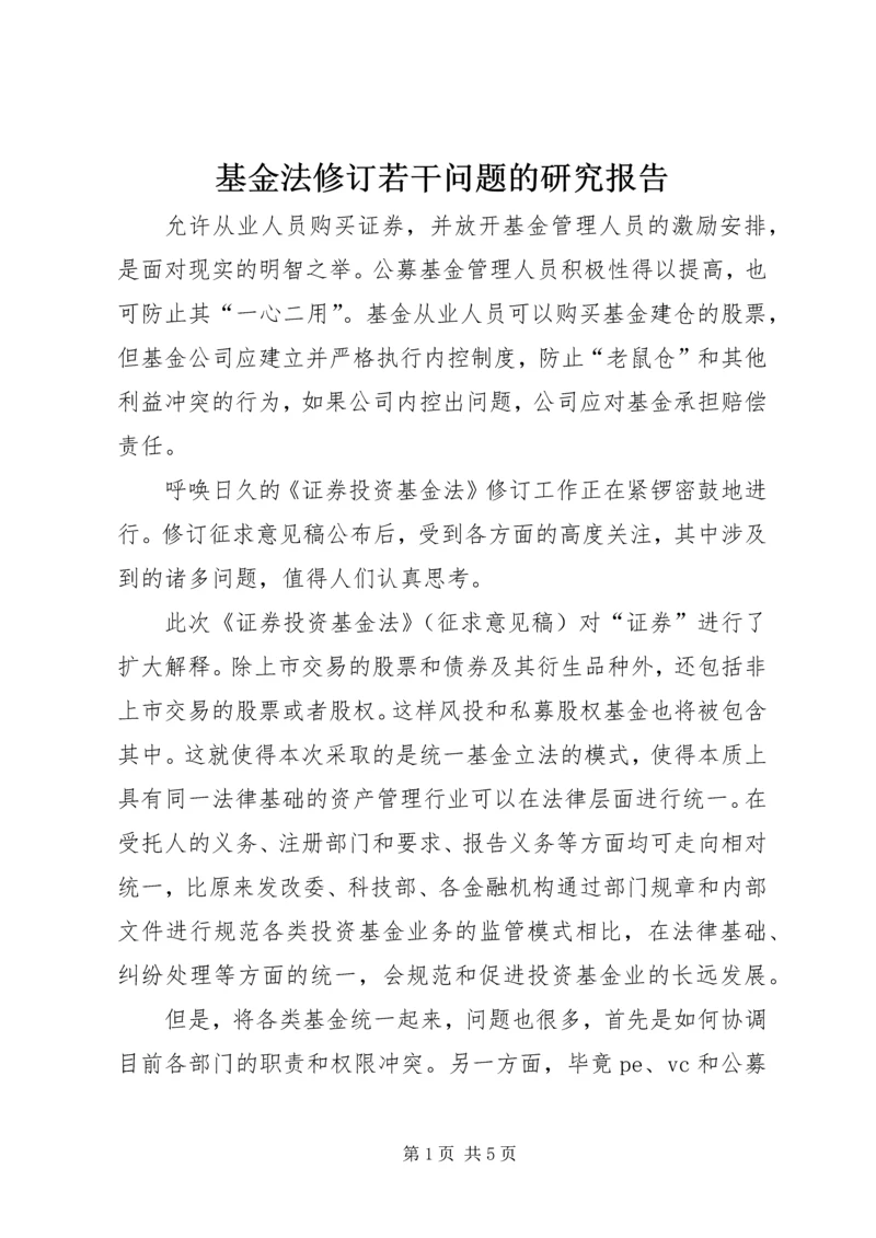 基金法修订若干问题的研究报告.docx