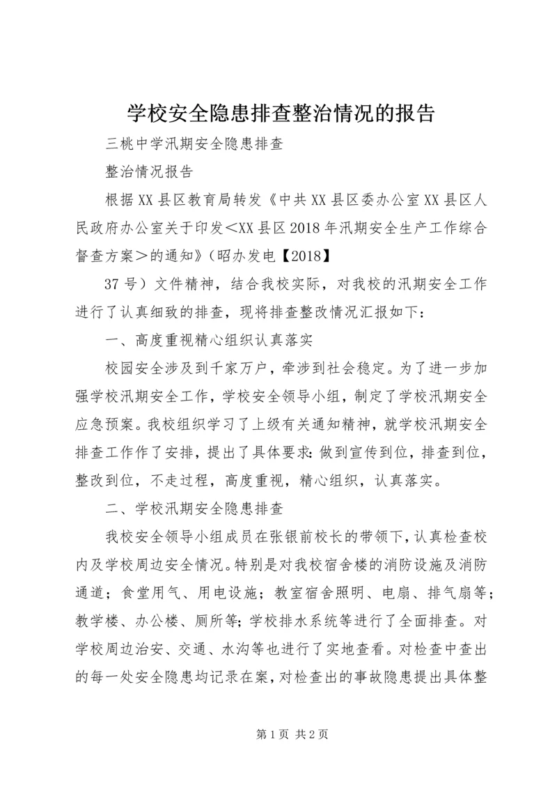 学校安全隐患排查整治情况的报告 (4).docx