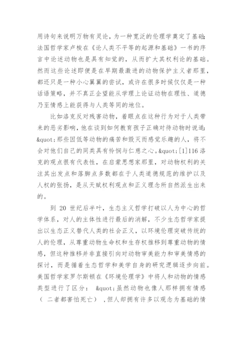 基于生态美学的动物趣味探析论文.docx