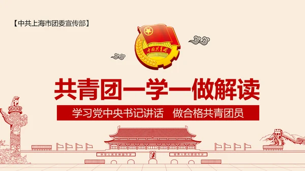 党政大气共青团一学一做学习解读PPT模板