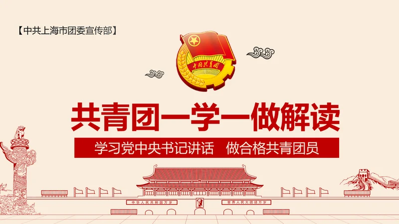 党政大气共青团一学一做学习解读PPT模板