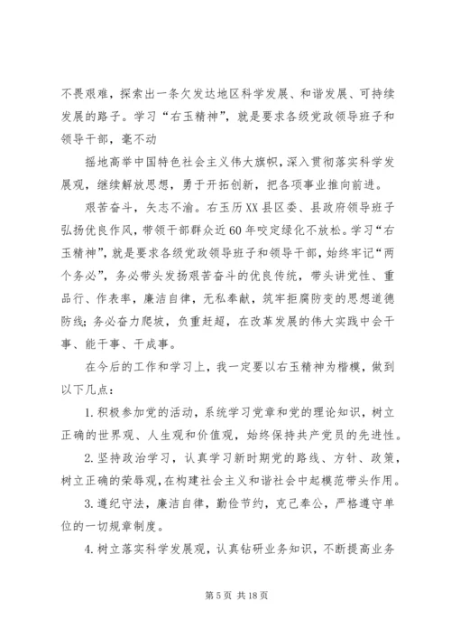 学习右玉精神心得体会六篇.docx