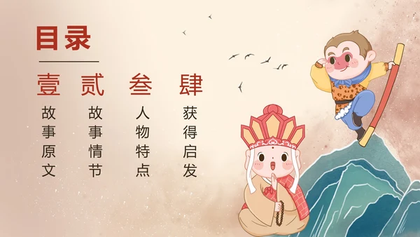 手绘古风四大名著西游记三打白骨精导读PPT模板