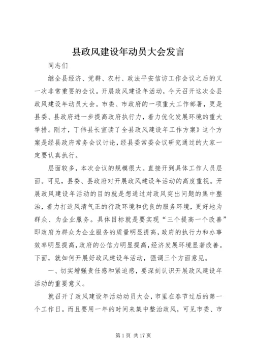 县政风建设年动员大会发言.docx