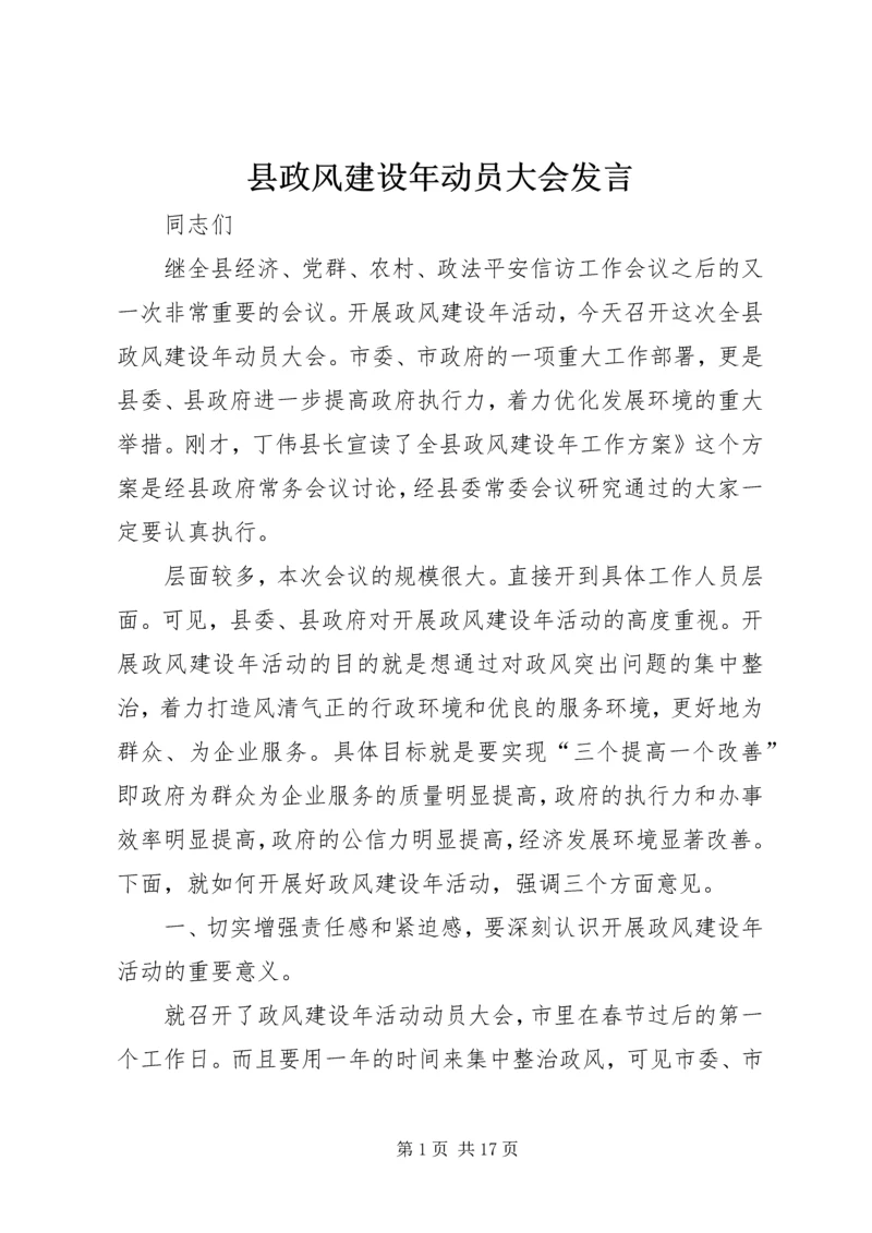 县政风建设年动员大会发言.docx