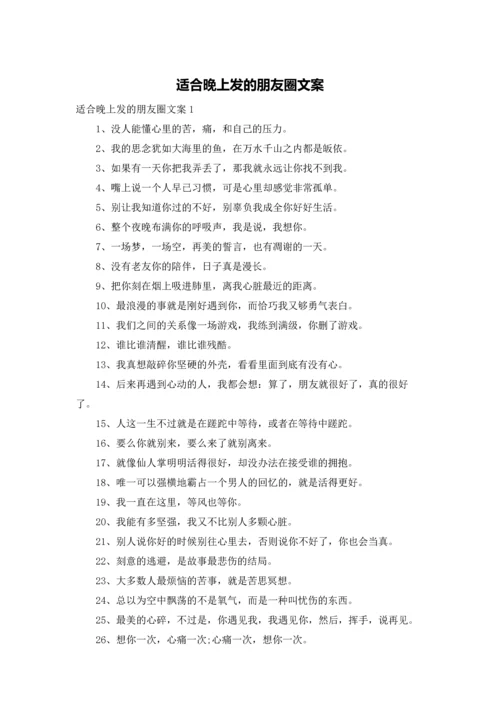 适合晚上发的朋友圈文案.docx