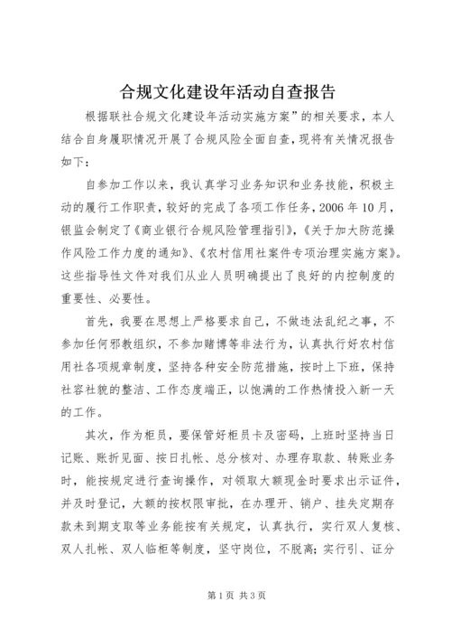 合规文化建设年活动自查报告 (4).docx