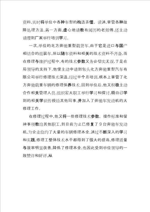 优秀党员先进事迹材料汽车修理工知识型职工先进个人事迹材料