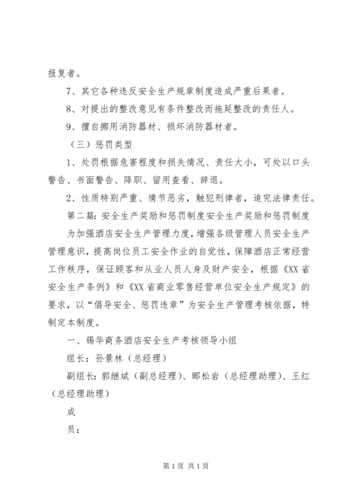 安全生产奖励和惩罚制度 (5).docx