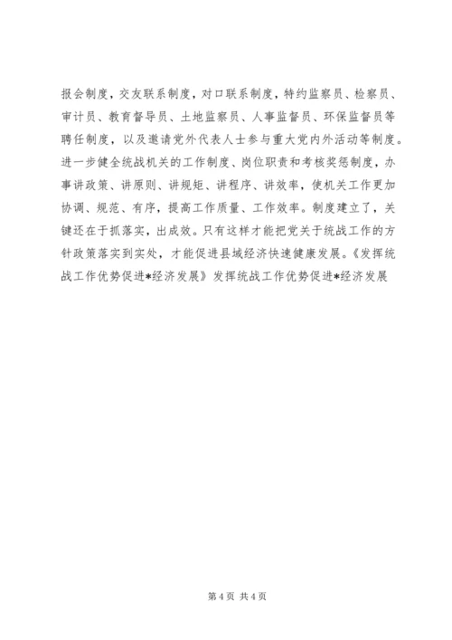 发挥统战工作优势促进X经济发展 (3).docx