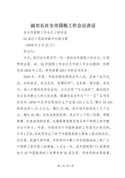 副市长在全市国税工作会议讲话 (3).docx