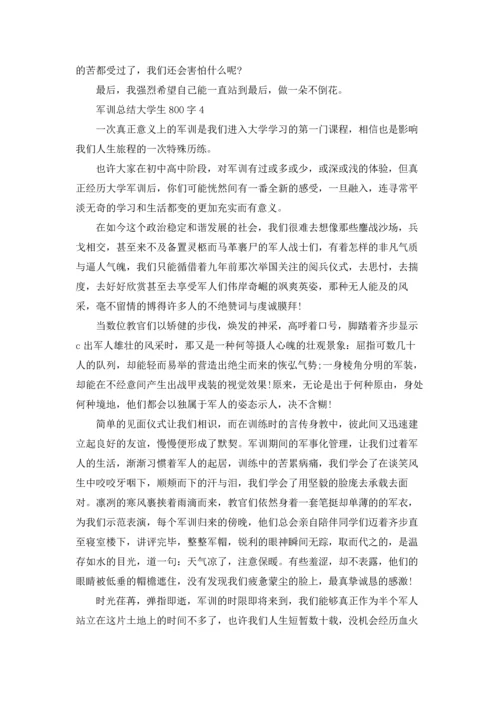 军训总结大学生800字左右4篇.docx