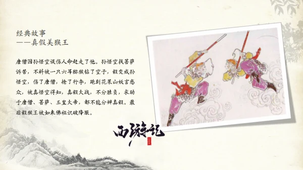 西游记的故事通用PPT模板